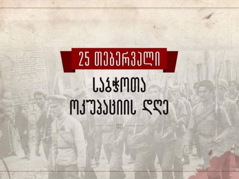 25 თებერვალი საქართველოს ისტორიაში უმძიმესი მოვლენის, საბჭოთა ოკუპაციის დღეა